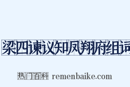 梁四谏议知凤翔府组词是什么意思的图片